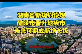 湖南省新规划设想：醴陵市晋升地级市，未来可期成新增长极视频封面