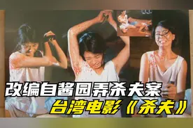 改编自民国四大奇案之一酱园弄杀夫案，中国农村版致命女人视频封面