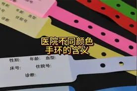 医院不同颜色手环的含义你知道吗？视频封面