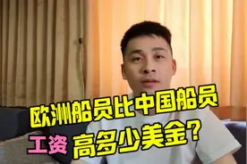 大副和三副在阿曼休假，看欧洲船员比中国船员工资高多少美金？视频封面