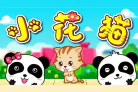 宝宝最爱动物儿歌-小花猫（宝宝巴士儿歌）