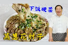 东北老菜葱花肘子，先煮后蒸，比扣肉更香，教会你老配方更解馋