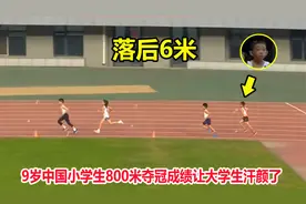 从最后一名到夺冠！9岁小学生800米上演惊天逆转，让大学生汗颜了视频封面