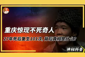 重庆惊现不死奇人，27年死后复生101次，背后真相是什么？视频封面