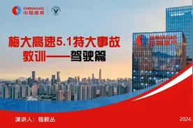 梅大高速5.1特大事故教训驾驶篇视频封面