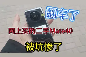 翻车了！网上买的华为二手Mate40手机被坑惨了视频封面