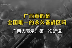 广西真的是全国唯一的永久备战区吗？广西人表示：第一次听说！
