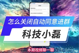 怎么关闭自动同意进群？三个操作步骤帮助你！视频封面