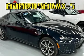 631期 | 自动挡硬顶MX-5 有车时候没人买 没车时候喊着要