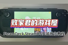 SteamDeck SteamOS安装微信教程