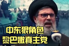 中东洪水猛兽：黎巴嫩真主党！成以色列最忌惮的中东武装视频封面