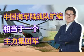 中国海军陆战队扩编，相当于一个满员集团军，还需要增强两大火力视频封面