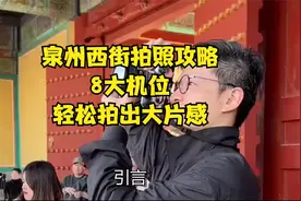 泉州西街拍照攻略：8大机位，轻松拍出大片感！视频封面