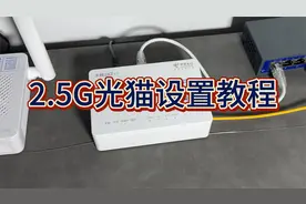 90元2.5G小光猫，中兴F7005TV3 设置教程 开telnet 测速视频封面