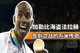 加勒比海盗法拉赫，告别之战的万米传奇，能否战胜围剿取得胜利？视频封面