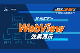 【威纶通教学】多元监控_演示切换至Web Viewer