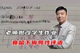 老师批改学生作业，竟留下侮辱性评语，这样的老师家长怎么信任？
