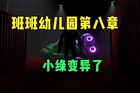 班班幼儿园第八章，小绿变异了