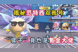 蛋仔派对：揭秘饭特稀双账号，“骡子”竟也是氪金大佬！