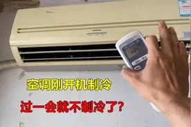 空调刚开机制冷正常，过一会就不制冷了？原因其实很简单视频封面