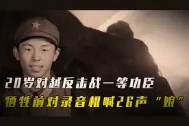 1987年，20岁对越反击战一等功臣，牺牲前对录音机连喊26声“娘”