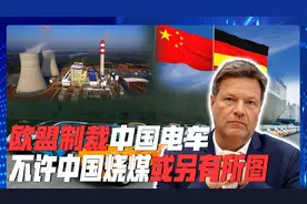 制裁中国电车，还不许中国烧煤？转头就找日韩合作，欧盟野心不小视频封面
