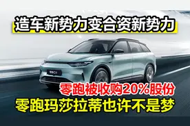 造车新势力变合资新势力，Stellantis集团收购零跑汽车20%股份视频封面