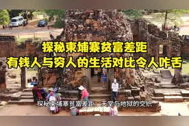 探秘柬埔寨贫富差距，有钱人与穷人的生活对比令人咋舌视频封面