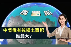 俄罗斯面积是中国近两倍，但有效领土还没我们大？结合地图了解下视频封面