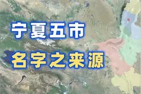 宁夏各地级市名字之来源【千城纪】视频封面