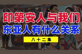 东夷，西戎如何形成？印第安人与我们又有什么关系？ #东夷 #西戎视频封面