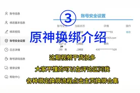 原神换绑介绍3视频封面