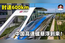 高速磁悬浮要来了？将打通全国多个城市，武广往返只需1.7小时！视频封面