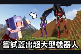 尝试盖出福音战士【初号机和二号机】我的世界1.20 敛财生存 #97视频封面