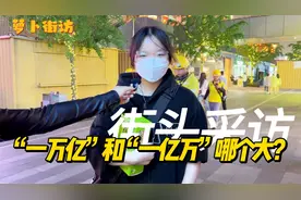 【街采】“一万亿”和“一亿万”哪一个更大？