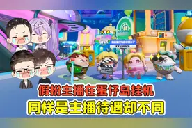 蛋仔派对-假扮主播在蛋仔岛挂机？同样是主播，为啥待遇却不同！
