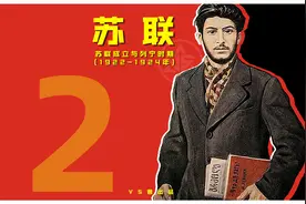 苏联2 苏联成立与列宁时期（1922-1924年）视频封面