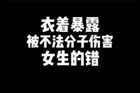 今日话题：穿的暴露的女生被不法分子侵犯是活该吗？