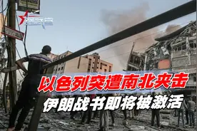 以色列突遭南北夹击，伊朗战书即将被激活，中国海军现身中东军演视频封面