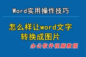 word文档可以把文字转换成图片，办公软件技巧，你会操作吗？视频封面