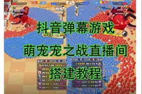 抖音弹幕游戏萌宠宠之战直播间搭建教程视频封面