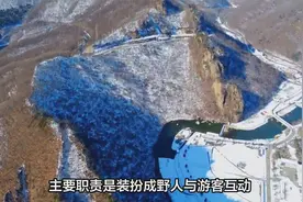 从“野人”演员招聘，看景区的魅力塑造策略