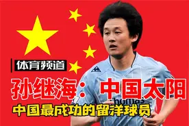孙继海-中国太阳 中国最成功的留洋球员，国足历史最强右后卫！视频封面