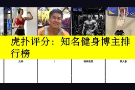 虎扑评分,知名健身博主排行榜,你也能红