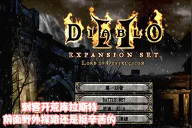 暗黑破坏神2开荒 刺客-4 库拉斯特野外探路挺费时的