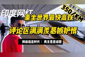 印度小哥体验高铁全程手机操作！印网友要求其出个支付宝教程
