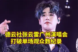 真实上座率敢展示，德云社张云雷广州演唱会，创单场观众数新高视频封面