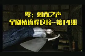【PS2游戏】零：刺青之声·中文版~全剧情流程攻略·第14期