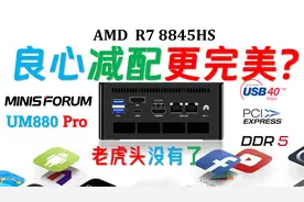 去掉RGB少500元！Minisforum铭凡UM880 Pro 8845HS迷你电脑评测！
