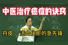 中医治疗癌症的诀窍，丹皮，活血化瘀的急先锋
